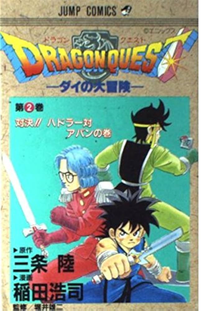 【中古】 ドラゴンクエストダイの大冒険 ｖｓ．氷炎魔団！バルジ島編　２/集英社/稲田浩司 中古】 ドラゴンクエストダイの大冒険 vs．氷炎魔団！バルジ島